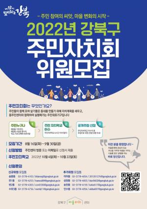강북구, 풀뿌리 민주주의 실현 ‘주민자치회 위원’ 모집