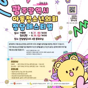 광주광역시아동·청소년의회, 27~28일 ‘정당페스티벌’ 개최