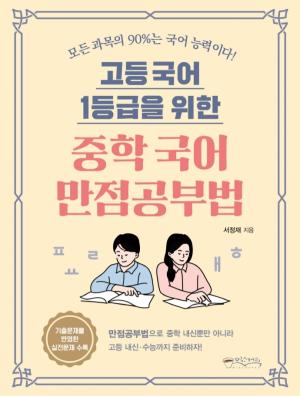 [한 문단 속 Review: 청소년 공부] ‘고등 국어 1등급을 위한 중학 국어 만점공부법’