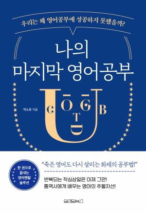 한 문단 속 Review: 자기계발 도서] ‘나의 마지막 영어공부’