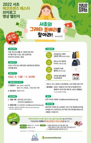 서초의 그레타 툰베리를 찾아…서초구, ‘에코프렌즈 페스타 브이로그 영상 챌린지’ 개최