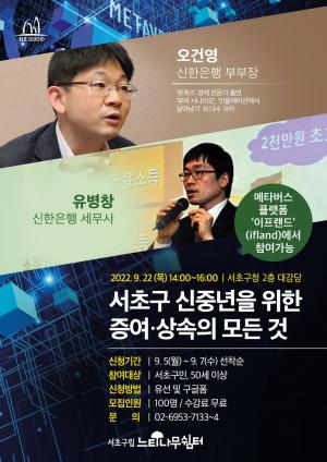 ‘신중년 경제 바로 알기’…서초구, 전문가 특강 개최