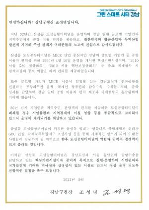 강남구, 삼성동 도심공항터미널 재개 촉구... ‘서한문’ 전달