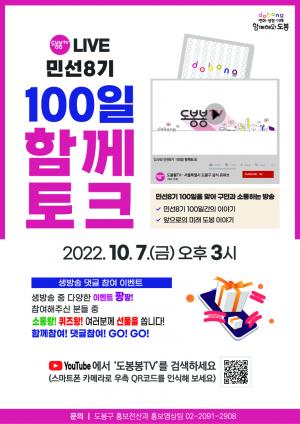 도봉구, 민선8기 100일 기념 주민소통 토크쇼 ‘함께토크’ 개최