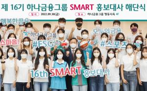 하나금융, 제16기 SMART 홍보대사 해단식 개최