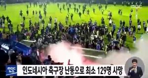 인니 축구장 수천명 난동 ‘대참사’... ‘최소 127명 사망’