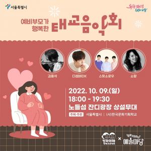 서울시, 노들섬에서 '태교음악회' 개최...'임산부의 날' 기념