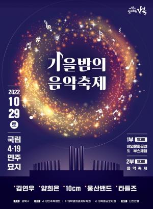 10㎝, 김연우, 양희은, 웅산밴드, 타틀즈 공연…강북구, ‘가을밤의 음악축제’