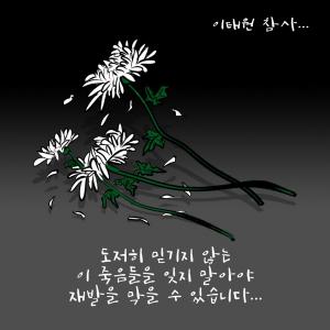 [한강만평] 이태원 사고 사망자들의 명복을 빕니다