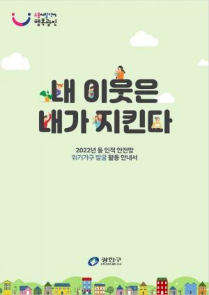 광진구, ‘위기가구 발굴’ 활동안내서 발간