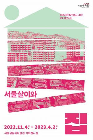 '서울살이와 집' 전시 70년 간의 세월 공개...그때 그 시절 서울의 모습은?