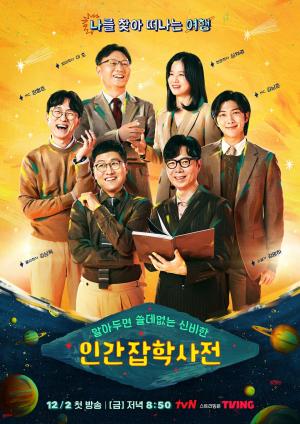 tvN '알쓸인잡', 포스터·티저 공개...12월 2일 방송 확정