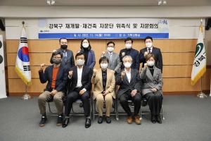 강북구, 재개발 재건축 자문단 위촉…도시계획, 건축 분야 등 전문가 12명