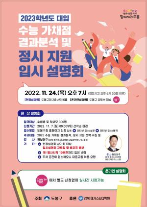 도봉구, 24일 ‘수능 가채점 결과분석 및 정시지원 입시설명회’