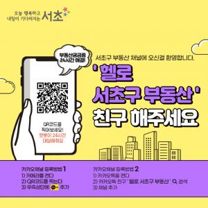 ‘부동산 정보 손쉽게’…서초구, 전국 최초 부동산 챗봇 서비스 시작