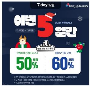 도미노피자, ‘SKT T day’ 프로모션 진행..최대 60% 할인