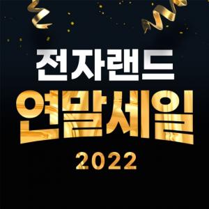전자랜드, 공식 온라인몰서 ‘2022 연말결산세일’ 실시