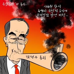 [한강만평] 한덕수 국무총리 '막말' 논란