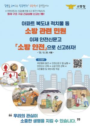 안전신문고, ‘소방민원’ 전용창구 신설