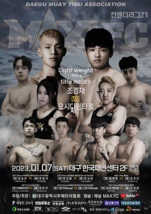 ‘MAX FC ‘컨텐더리그 21 in 대구’ 전 대진 확정 및 포스터 발표