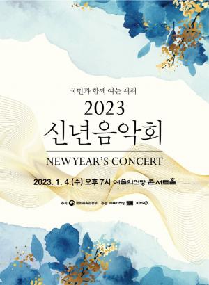 문체부, ‘2023 신년음악회’ 개최...조수미·윤형주·김준수 등 출연