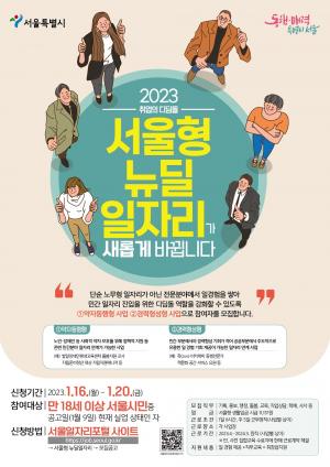 동대문구, ‘2023년 서울형 뉴딜일자리’ 참여자 공모…20일까지