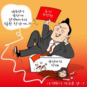 [한강만평] 국힘 전당대회 '불편한 진실'
