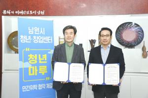 남원시-(재)전북창조경제혁신센터, ‘청년마루’ 민간위탁 협약