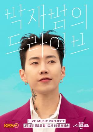 KBS, ‘더 시즌즈-박재범의 드라이브’ 포스터 공개...2월 5일 첫방