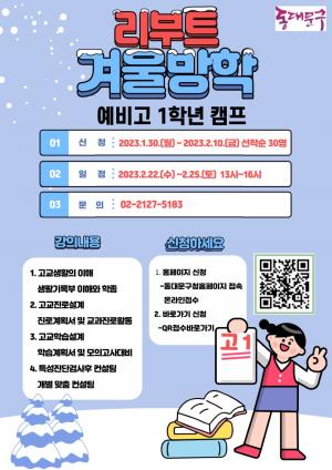 예비 고1 ‘자신감 뿜뿜’…동대문구, 겨울방학 캠프 ‘리부트’ 운영
