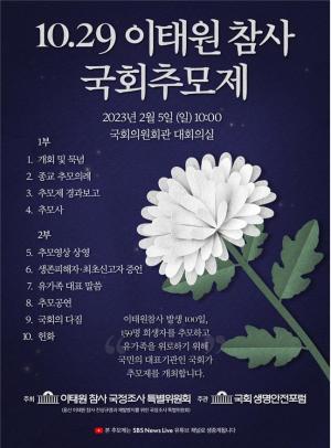 국조특위, 5일 국회서 이태원 참사 100일 추모제 주최
