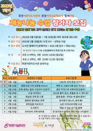 동대문구 휘경어린이도서관, ‘휘경여고 재능나눔 수업’ 무료 운영