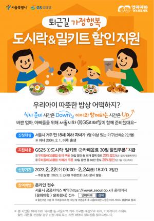 서울시, 엄마아빠 행복지키는 ‘퇴근길 밀키트 할인쿠폰’ 매달 2만명 선착순 지원