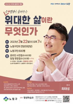 노원구, 명사 초청 ‘불후의 명강’ 개최..한국사 강사 최태성 초청