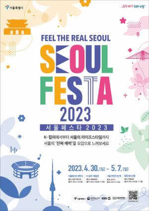 “8일 동안 서울 곳곳을 축제 현장으로!”...'서울페스타 2023' 개최