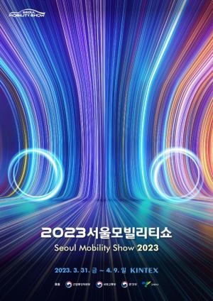 서울모빌리티쇼, K-컬처 관광이벤트 100선 선정​