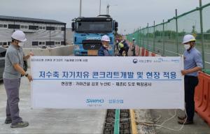 삼표산업, ‘자기치유 콘크리트’ 개발..日 제품 대비 성능 62% ↑
