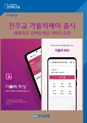 우리銀, 우리카드와 세계 최초 비대면 봉헌 서비스 ‘가톨릭페이’ 출시