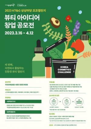 KT&G, ‘2023 코코챌린지’ 공모..친환경 뷰티 창업 지원