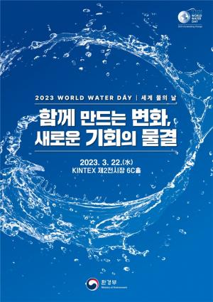 환경부, 3월 22일 ‘세계 물의 날’ 맞아 기념식 개최