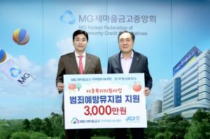MG새마을금고 재단, ‘어린이 범죄예방 뮤지컬’ 제작 후원금 전달