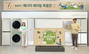 삼성전자, ‘에너지 세이빙 특별전’ 진행