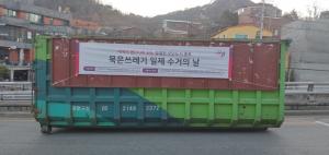 종로구, 봄맞이 ‘묵은쓰레기 일제 수거의 날’ 운영