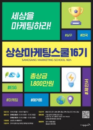 KT&G, 대학생 대상 ‘2023 상상마케팅스쿨 16기’ 모집