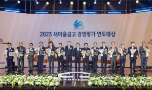 새마을금고중앙회, ‘2023 새마을금고 경영평가·공제 연도대상’ 개최