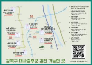 강북구, 서울시 최초 ‘대사증후군 통합예약 시스템’ 구축