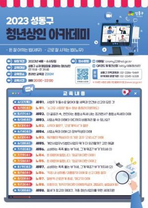 성동구, 청년상인 아카데미 운영..세무 및 노무분야 심화교육 진행