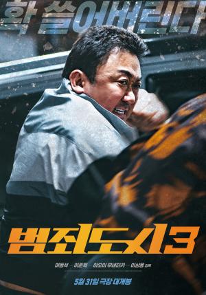 마동석표 액션 귀환...‘범죄도시3’ 5월31일 개봉 확정