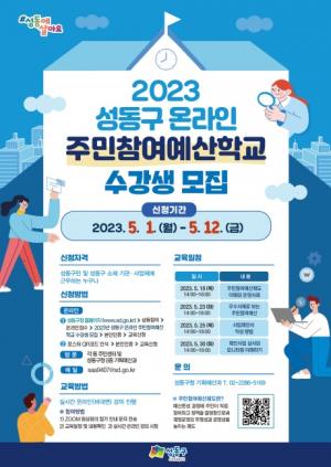 성동구, 2023년 온라인 주민참여예산학교 운영..수강생 모집