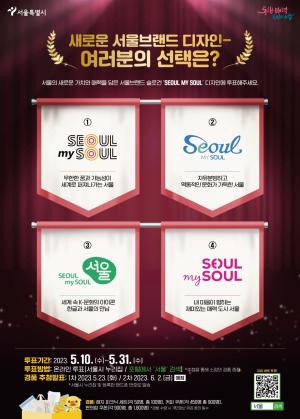 서울시, 새 슬로건 'Seoul, my soul' 디자인 시민 투표 실시